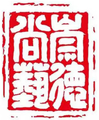 崇德尚艺文化交流